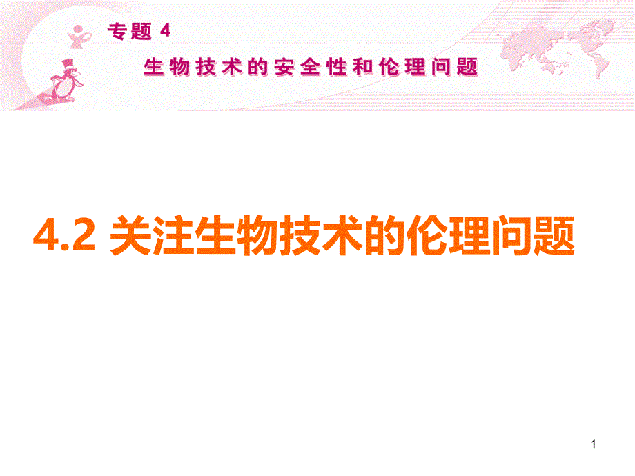 关注生物技术的伦理问题课件_第1页