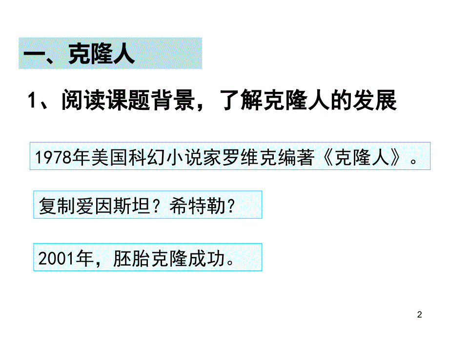 关注生物技术的伦理问题课件_第2页