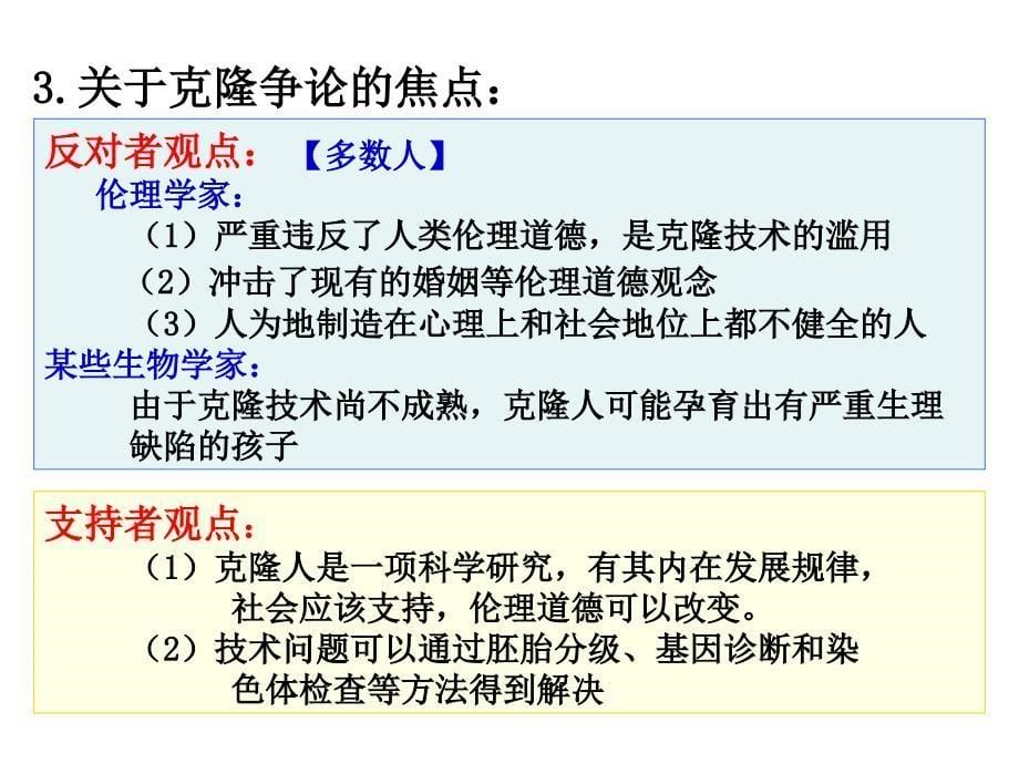 关注生物技术的伦理问题课件_第5页