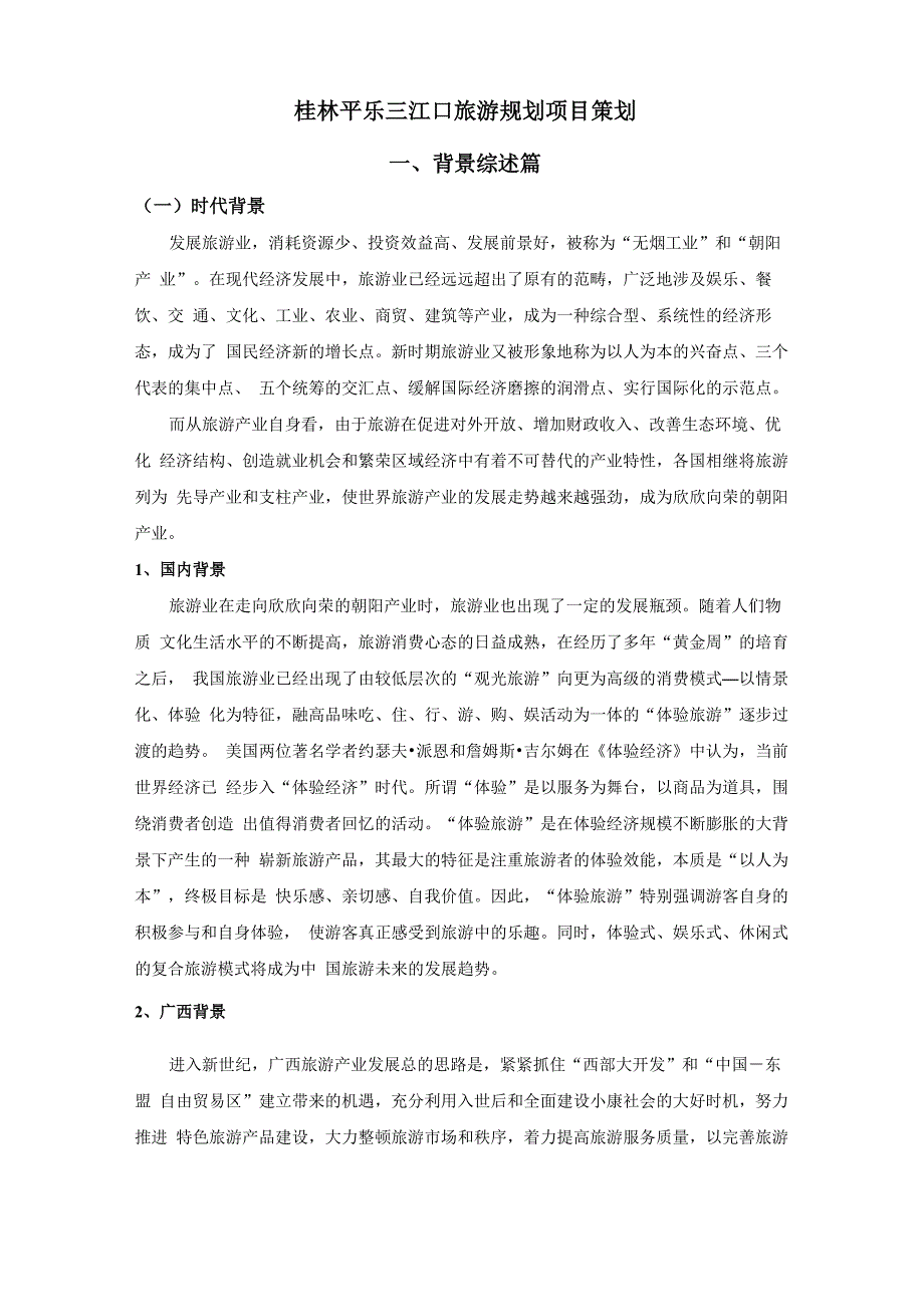 桂林平乐三江口项目规划项目策划_第1页