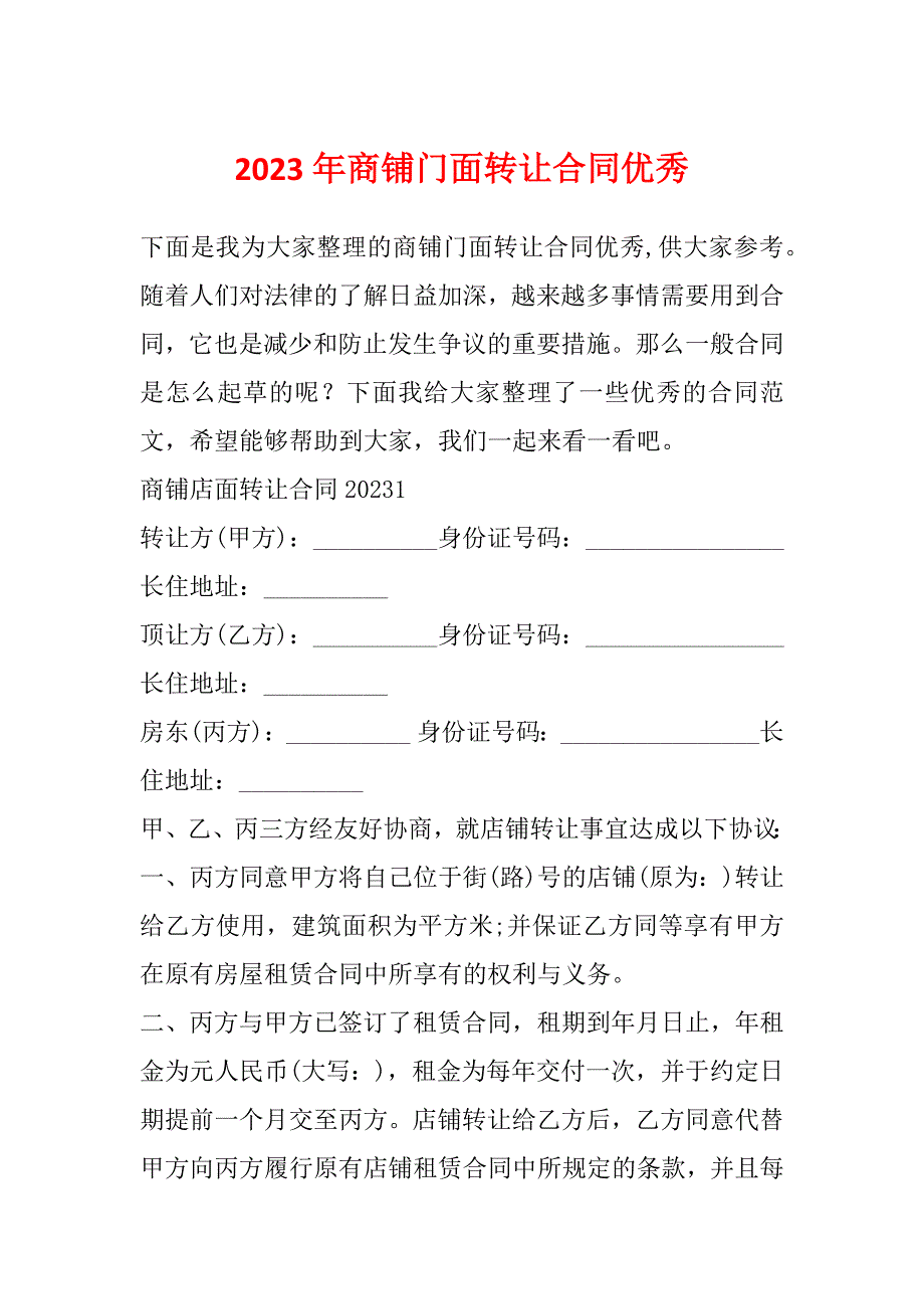 2023年商铺门面转让合同优秀_第1页