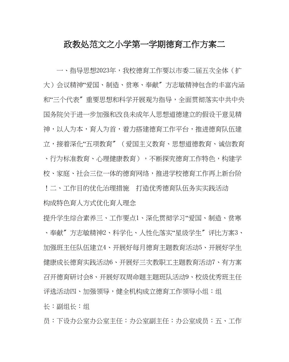 2023年政教处范文小学第一学期德育工作计划二.docx_第1页