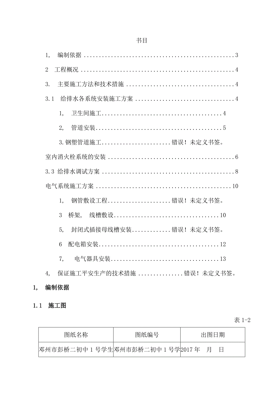 电气给排水工程施工方案_第2页