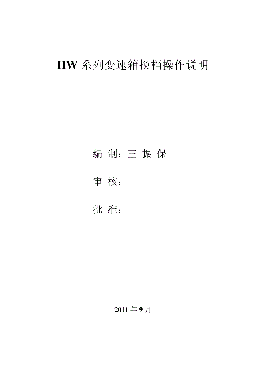 HW系列变速箱换档操作说明_第1页