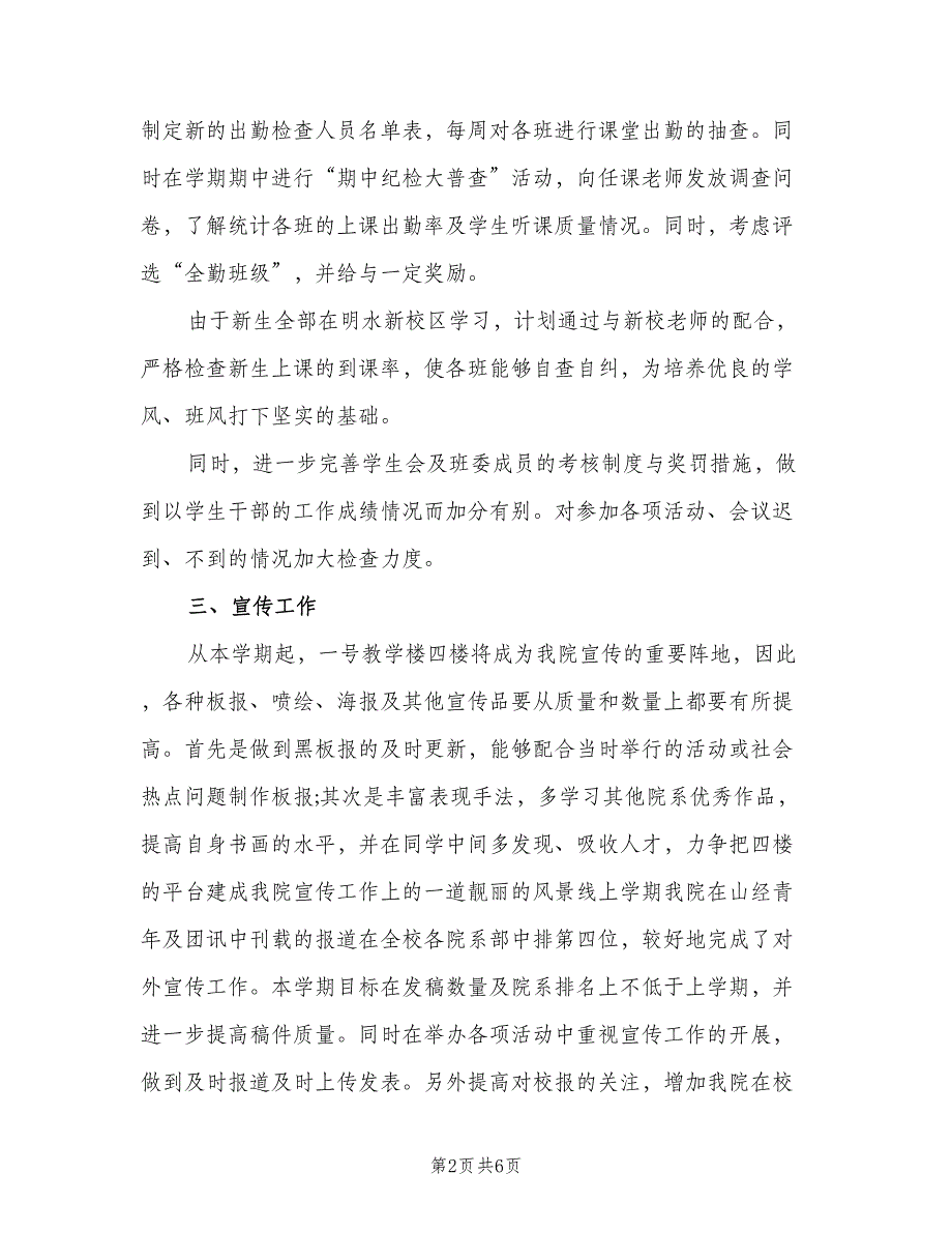 2023学生会生活部工作计划书（二篇）.doc_第2页