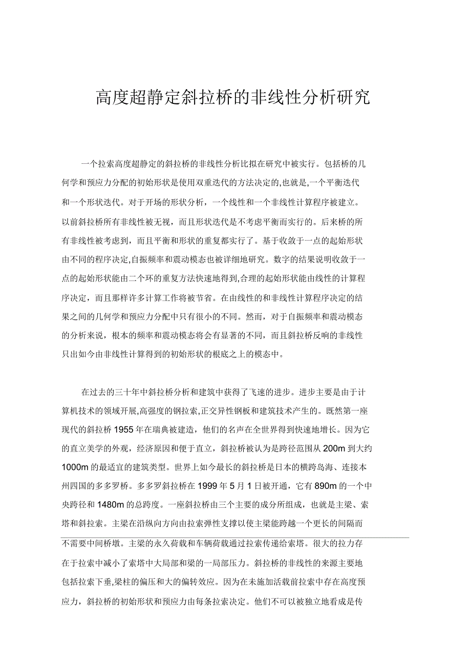 高度超静定斜拉桥的非线性分析研究_第1页