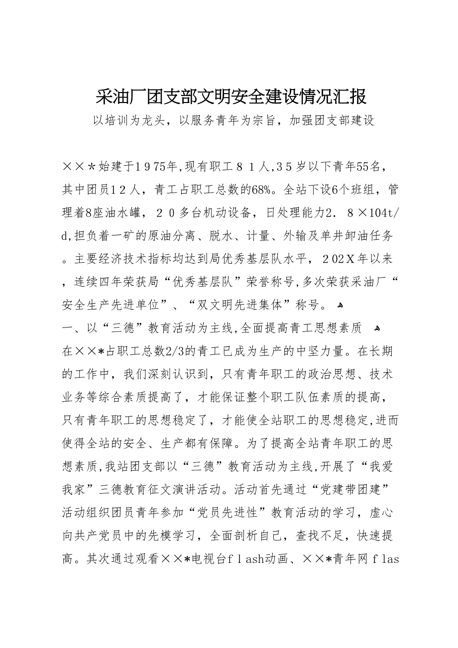 采油厂团支部文明安全建设情况 (6)_第1页