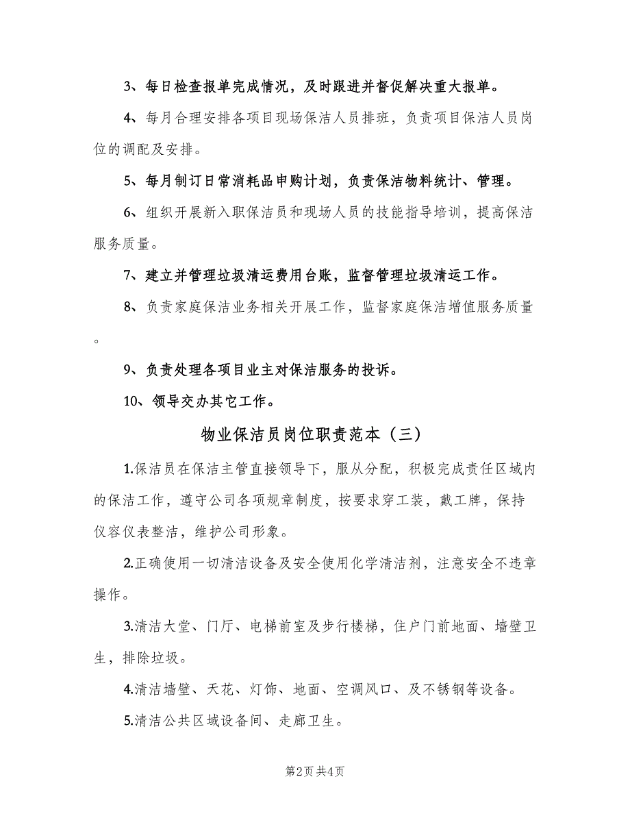 物业保洁员岗位职责范本（4篇）_第2页