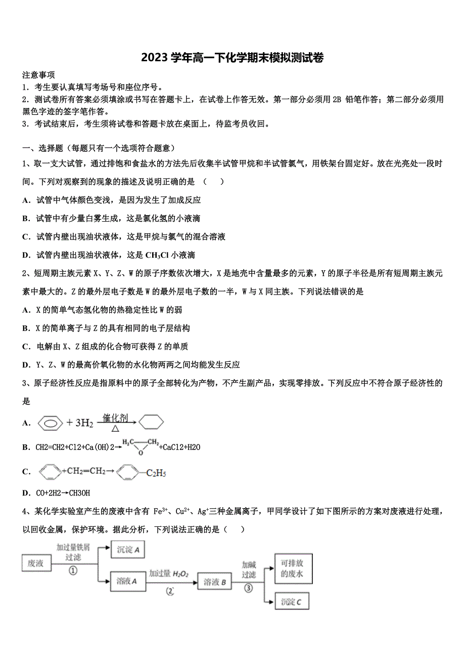 山西西安博爱国际学校2023年化学高一下期末学业质量监测模拟试题(含答案解析）.doc_第1页