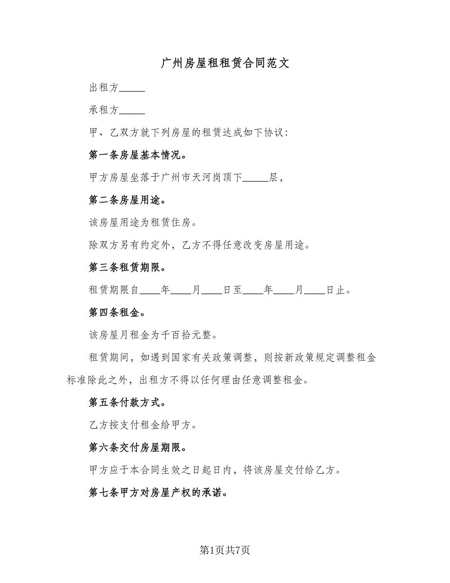 广州房屋租租赁合同范文（2篇）.doc_第1页