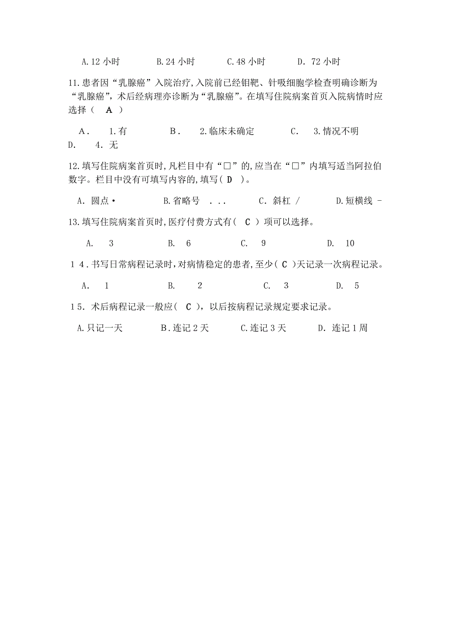 病历书写基本规范竞赛题_第4页