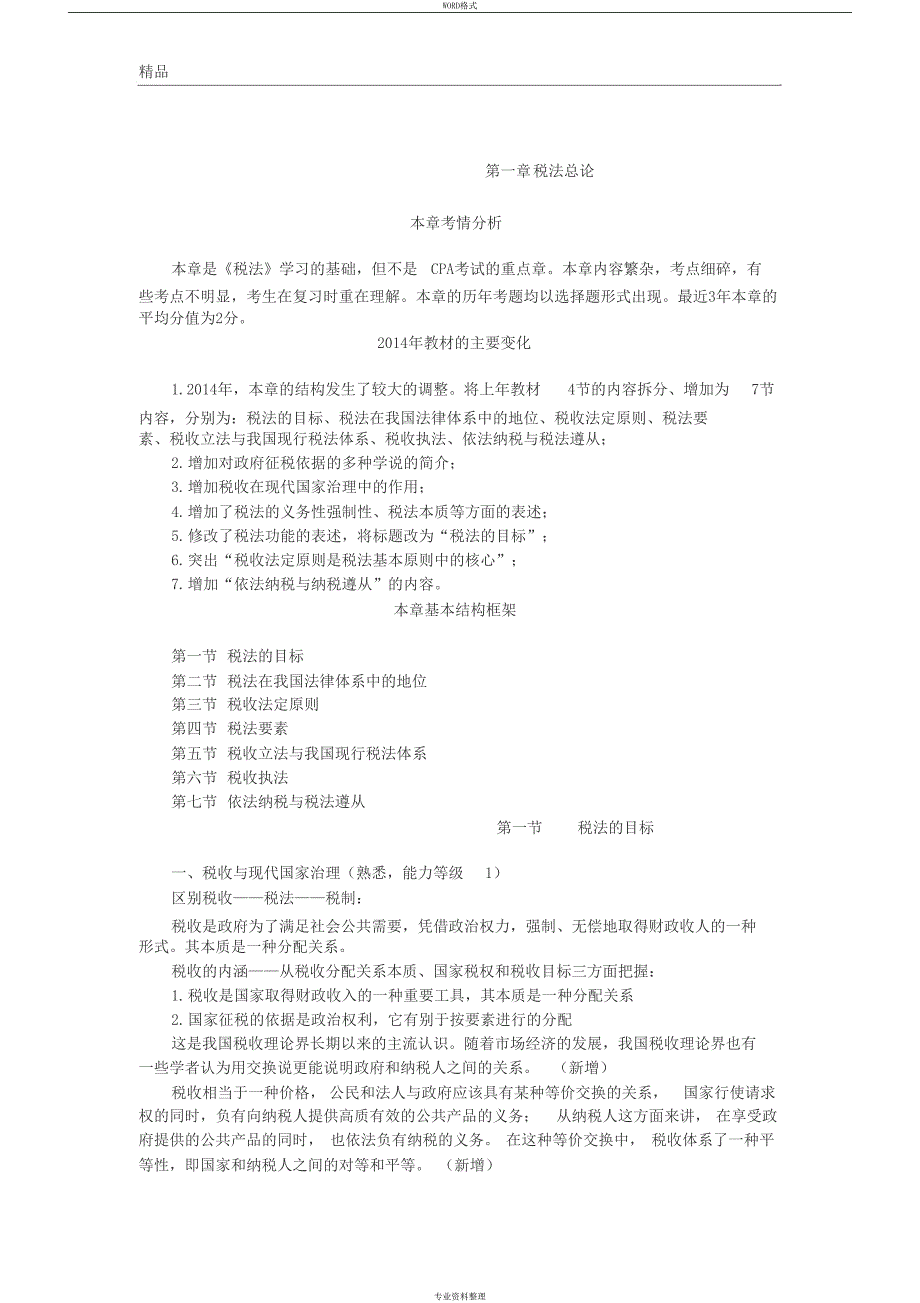 第一章税法总论(完整版)(DOC 20页)_第1页