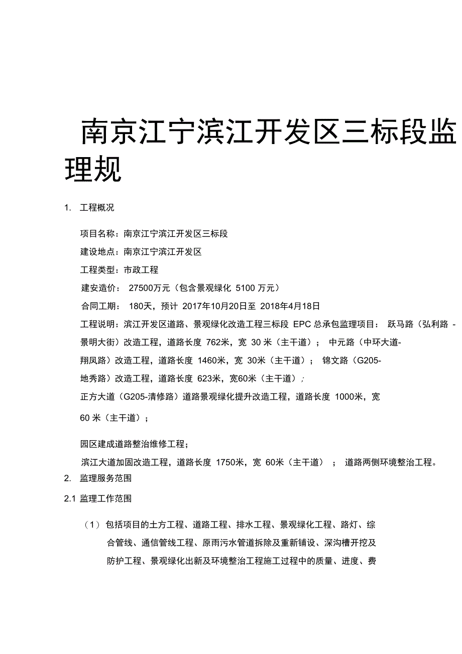 市政工程监理规划_第1页