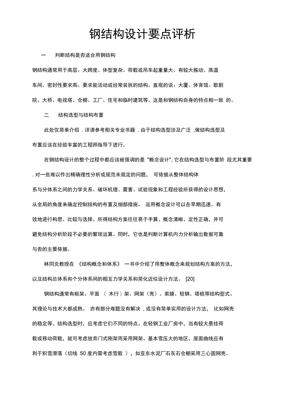 钢结构设计专项技术分析_第2页