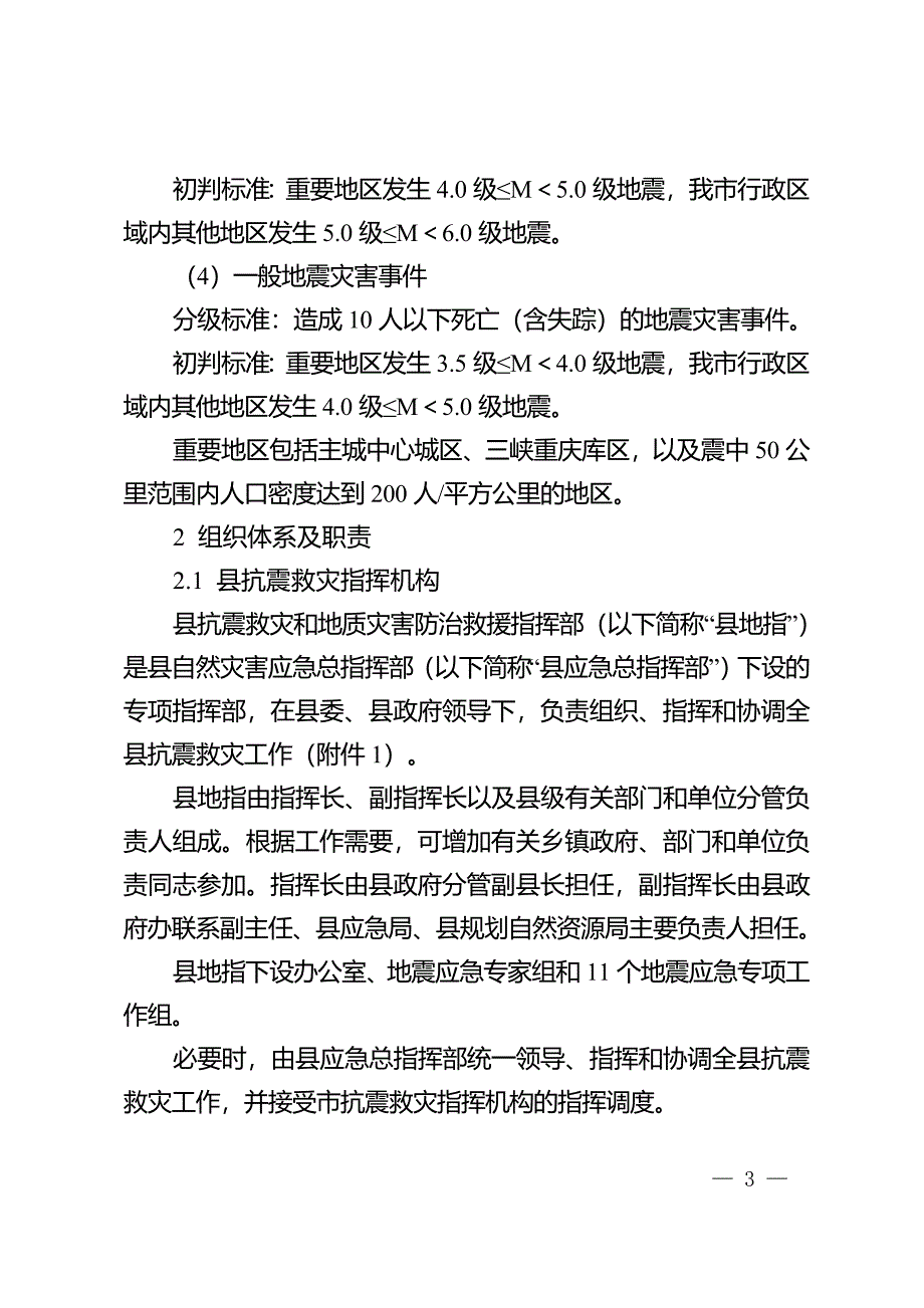 彭水自治县地震应急预案（暂行）.doc_第3页