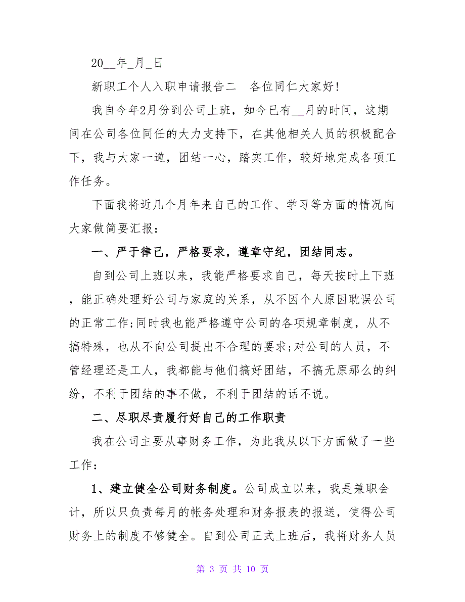 新职工个人入职申请报告_第3页