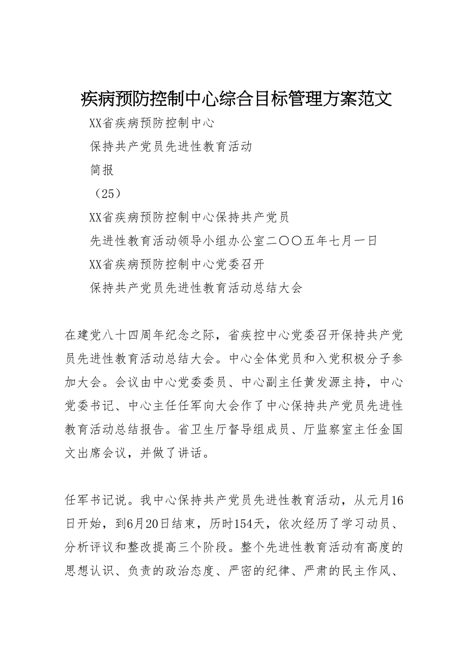 疾病预防控制中心综合目标管理方案范文_第1页