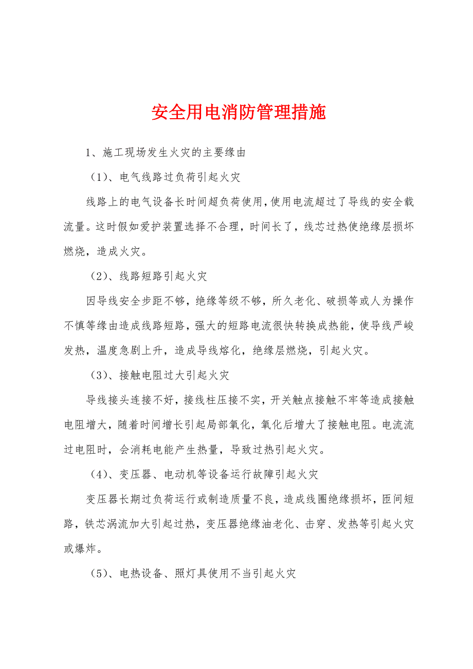 安全用电消防管理措施.docx_第1页