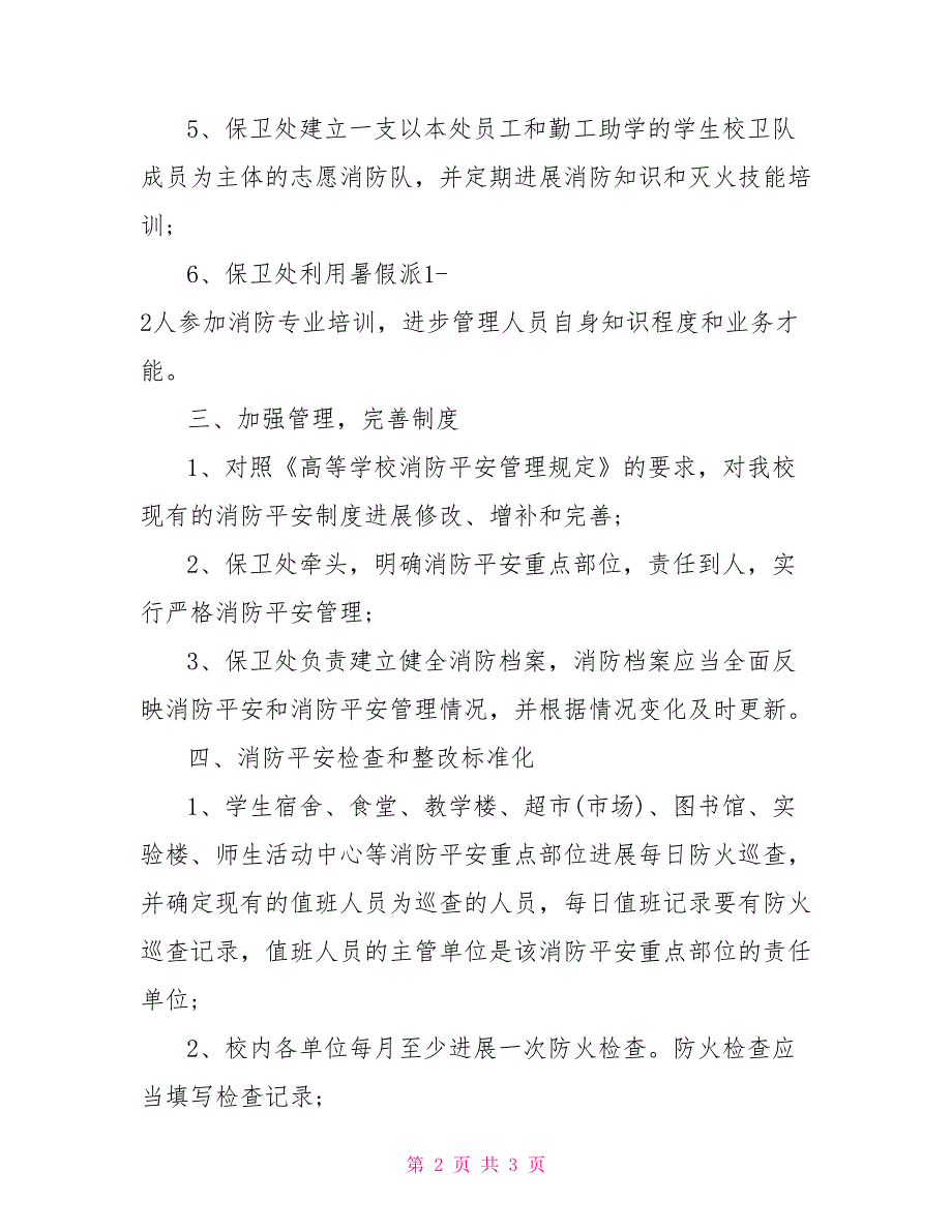 2022年消防工作者工作计划范文_第2页