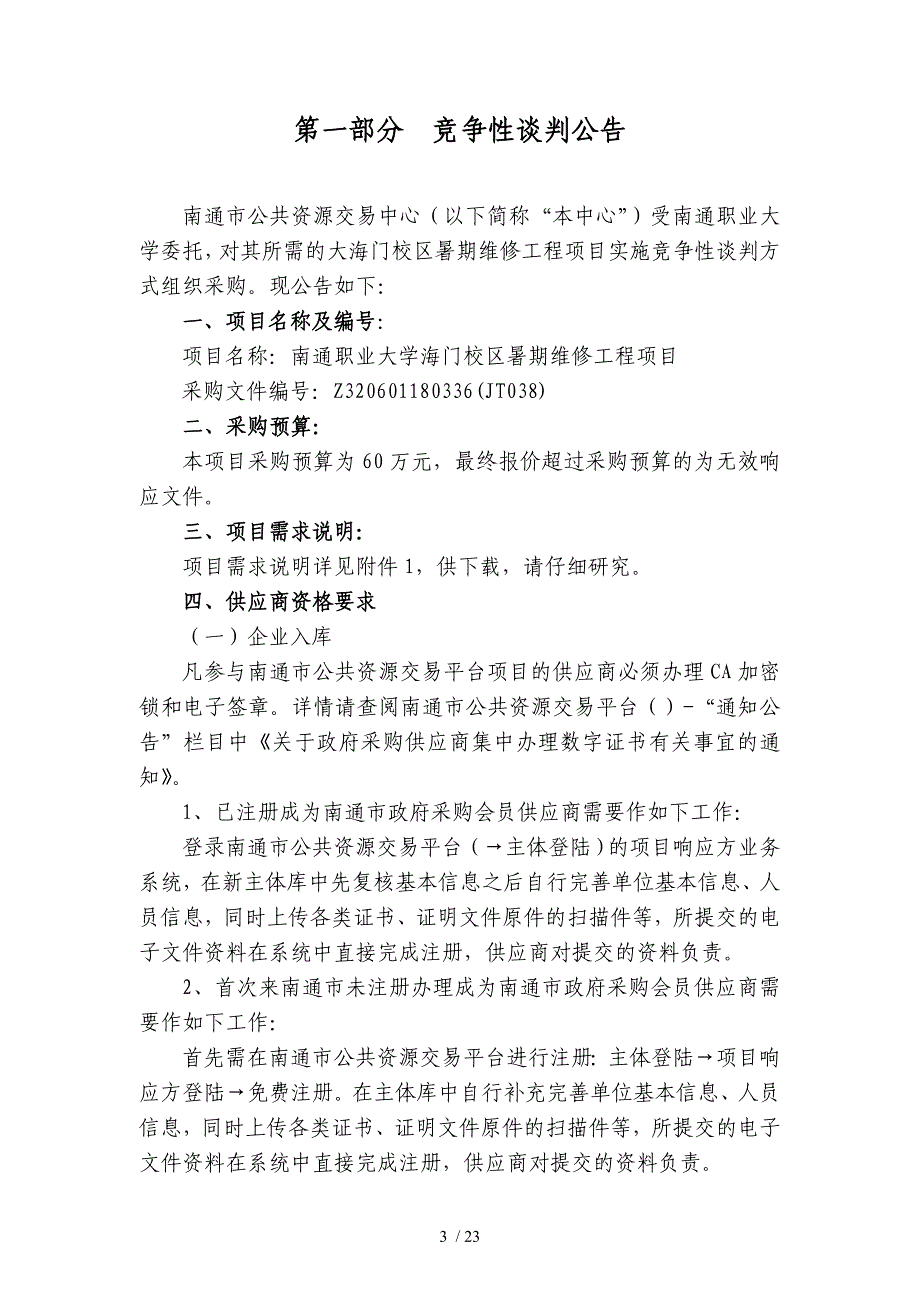 南通职业大学海门校区暑期维修工程项目_第3页