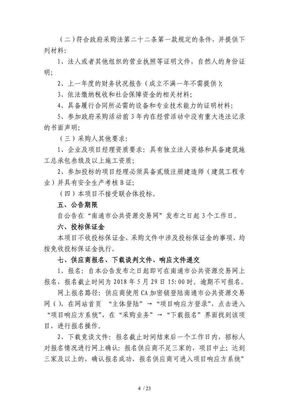 南通职业大学海门校区暑期维修工程项目_第4页