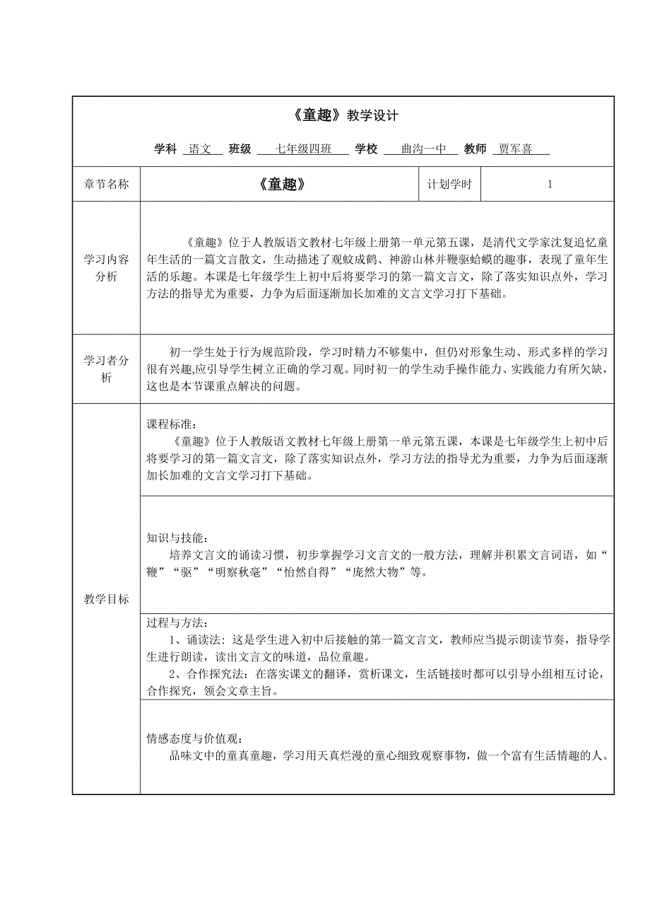 贾喜教学设计表_第1页