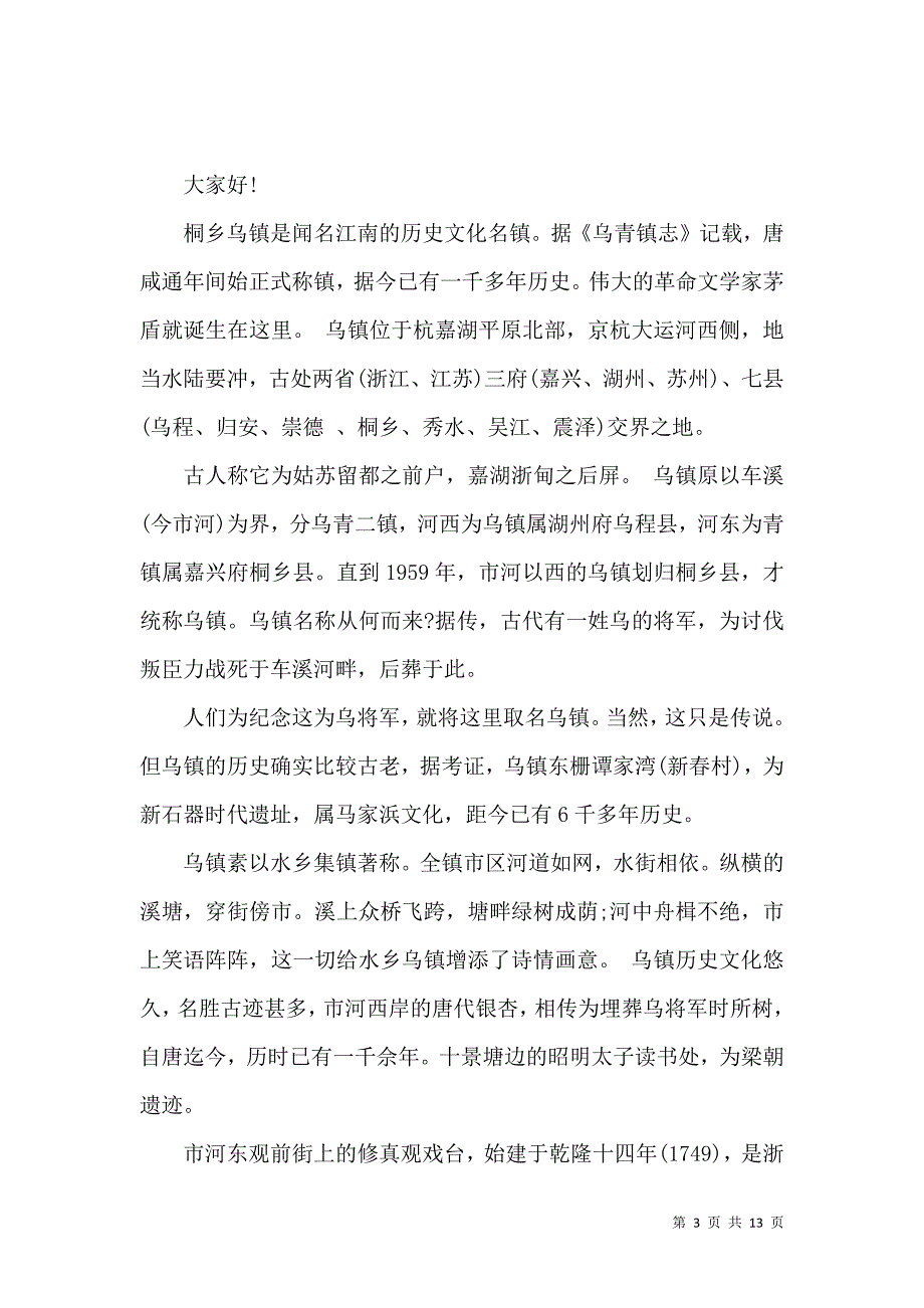 浙江乌镇导游词.docx_第3页