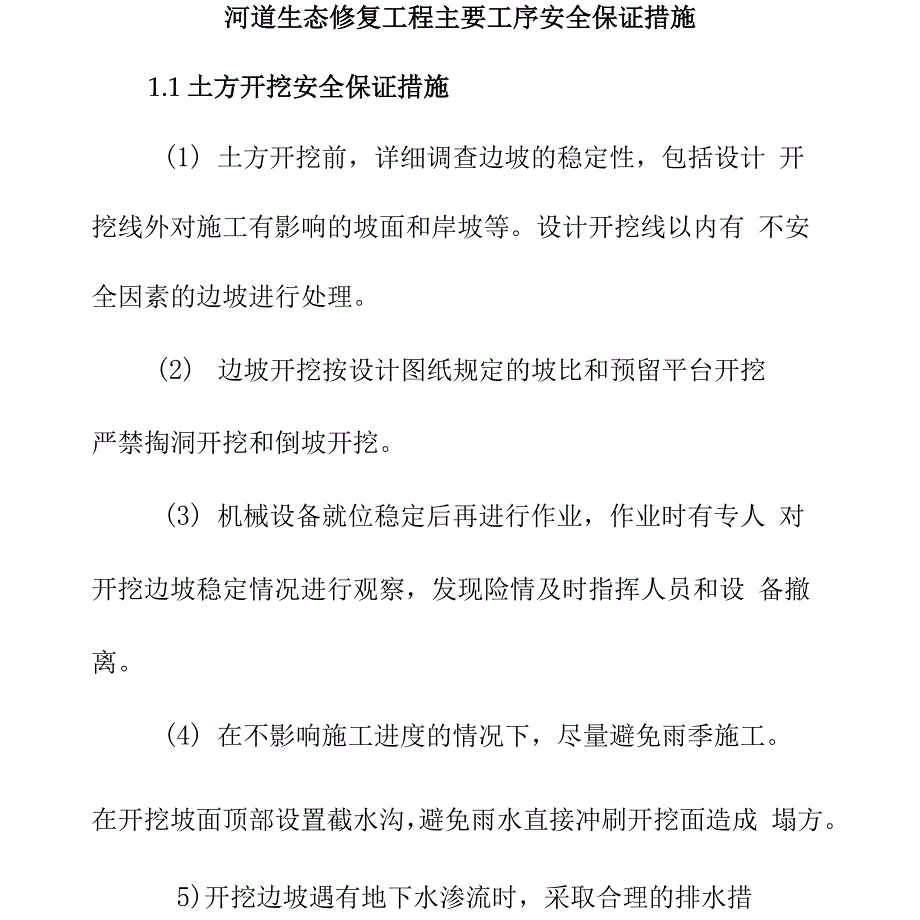 河道生态修复工程主要工序安全保证措施_第1页