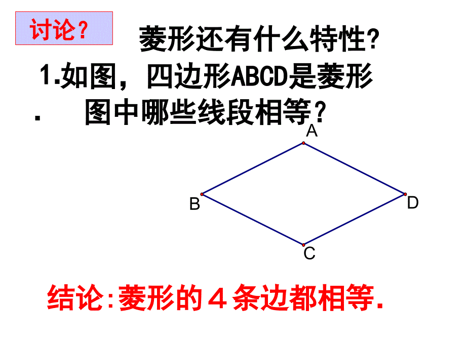 苏科版八年级下册数学《菱形》课件(共18张PPT)_第4页