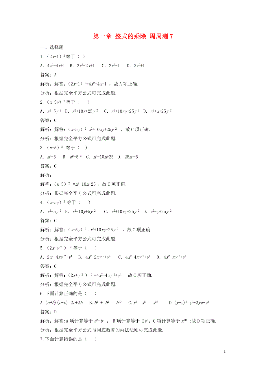 七年级数学下册 第一章 整式的乘除周周测7（1.6）（新版）北师大版_第1页