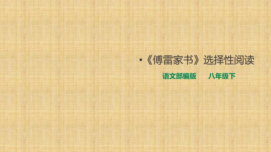 部编版初中语文八年级下册名著导读《傅雷家书》一等奖ppt课件_第1页