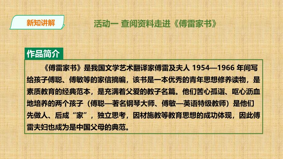 部编版初中语文八年级下册名著导读《傅雷家书》一等奖ppt课件_第4页