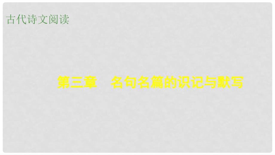 高考语文大一轮总复习 古代诗文阅读 第3章 名句名篇的识记与默写课件 新人教版_第1页