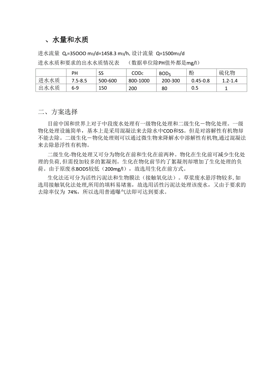 某造纸厂35000吨每天废水处理方案_第2页