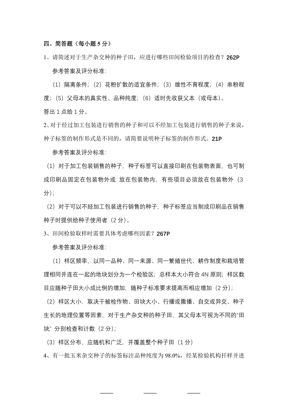 田间检验简答论述题答案_第1页