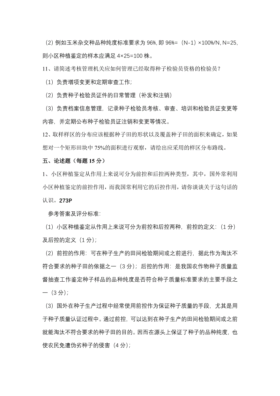 田间检验简答论述题答案_第4页