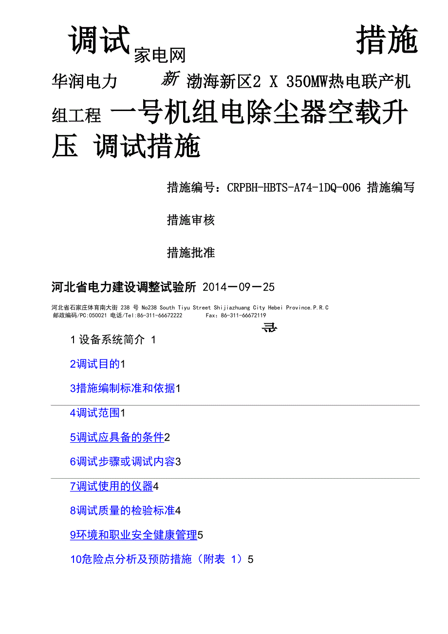 热电联产机组工程电除尘升压试验措施_第2页