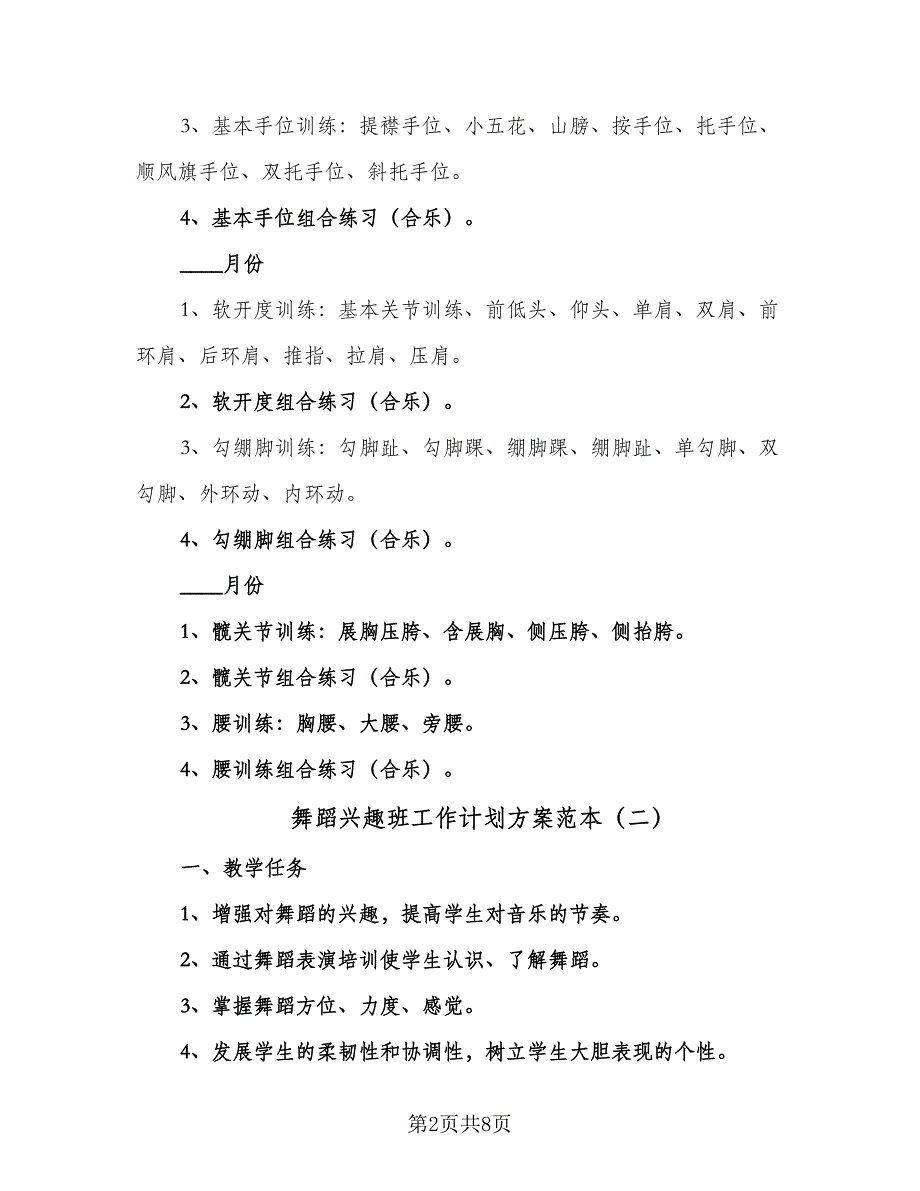 舞蹈兴趣班工作计划方案范本（5篇）.doc_第2页