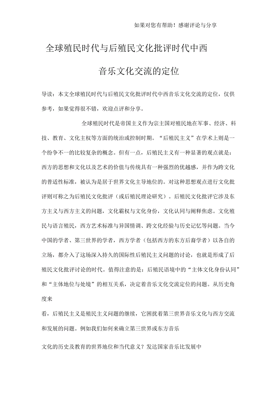 全球殖民时代与后殖民文化批评时代中西音乐文化交流的定位_第1页