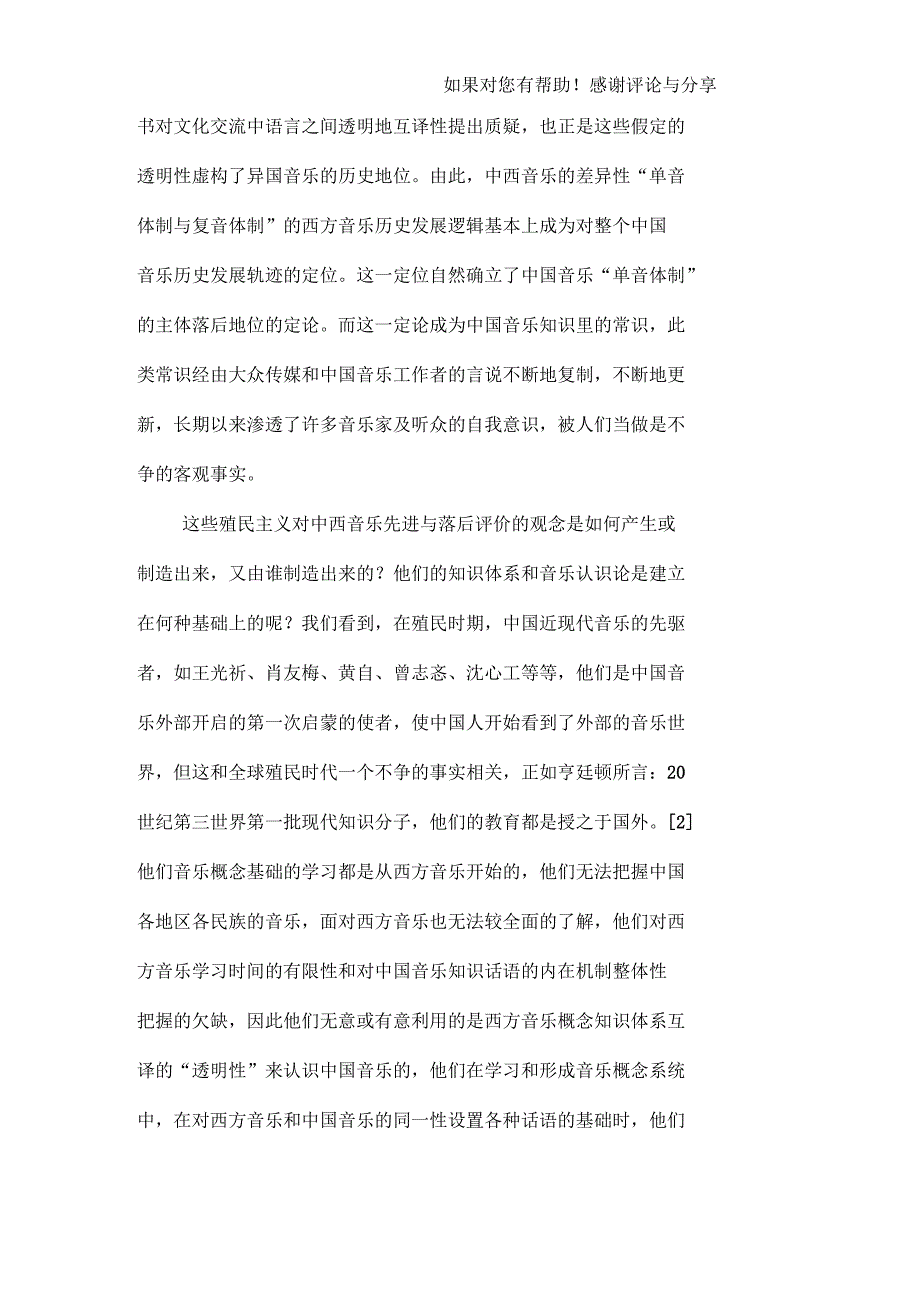 全球殖民时代与后殖民文化批评时代中西音乐文化交流的定位_第3页