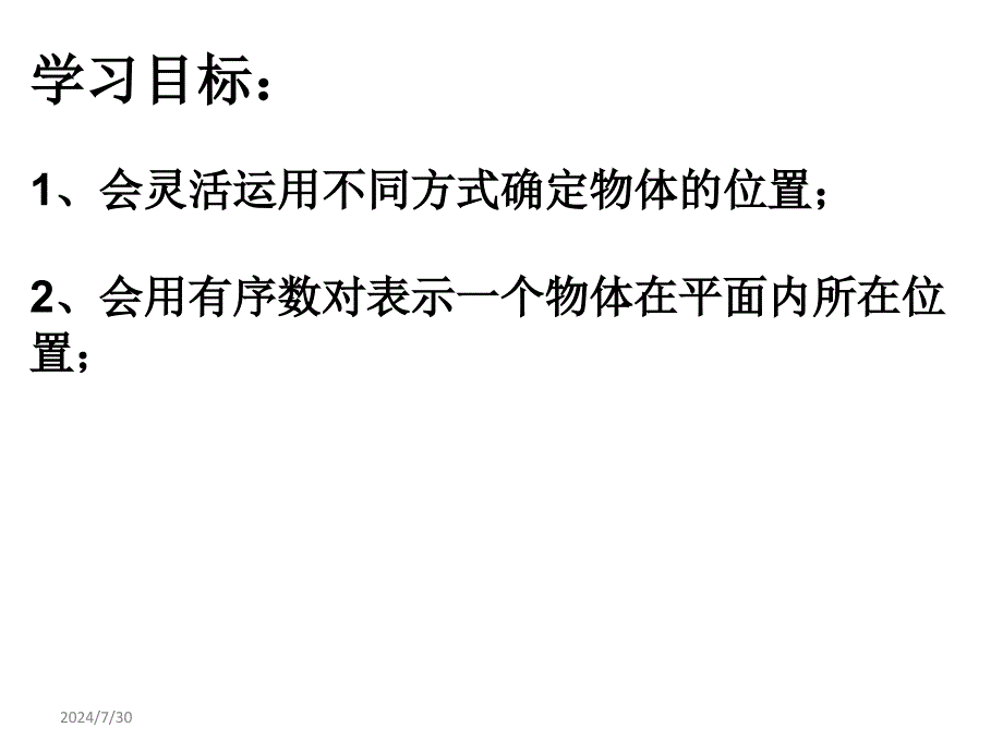 3.1位置的确定_第3页