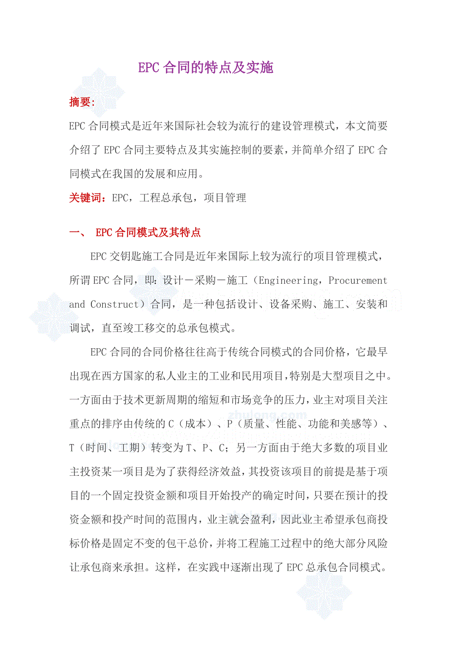 epc合同的特点及实施-secret_第1页