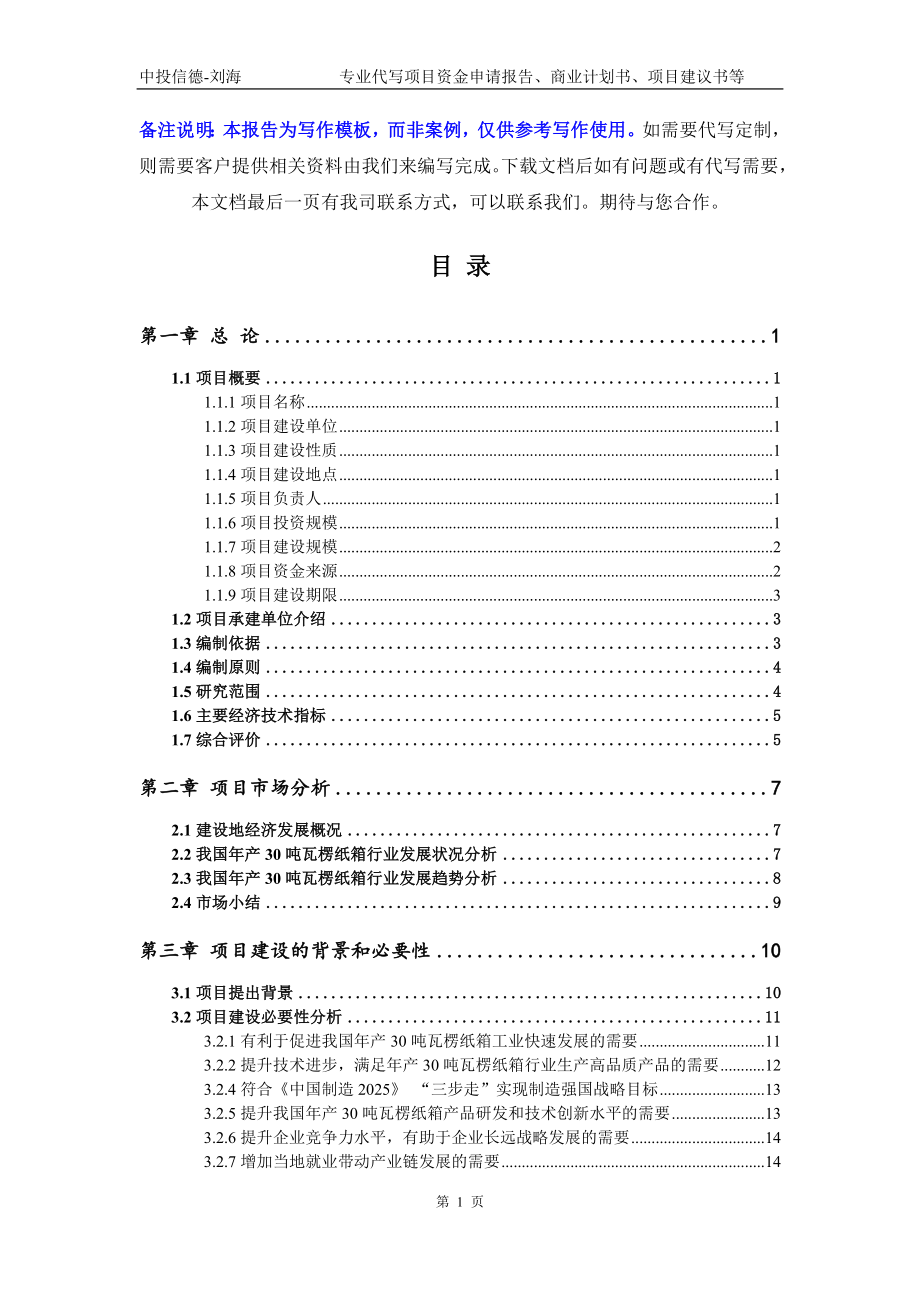 年产30吨瓦楞纸箱项目资金申请报告模板_第2页