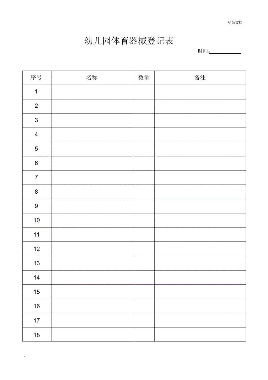 幼儿园体育器械登记表_第1页