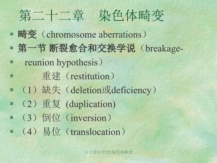 分子遗传学221染色体畸变课件_第1页