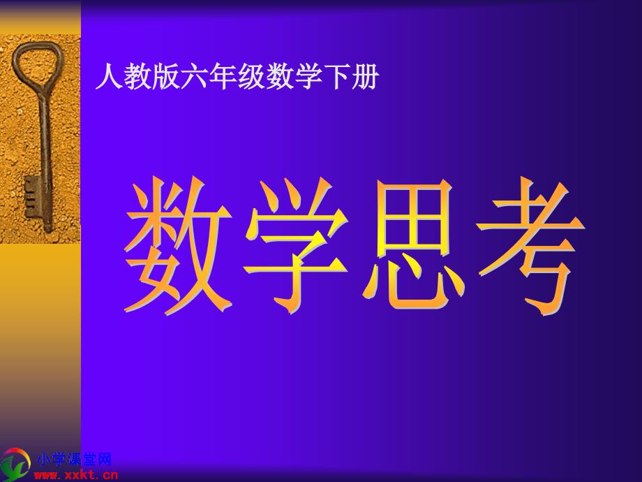 六年级数学下册数学思考PPT课件人教版_第1页