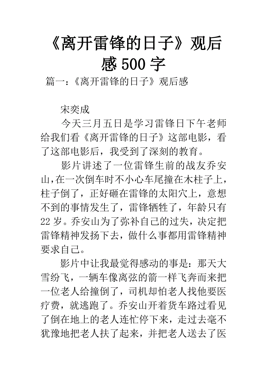 《离开雷锋的日子》观后感500字.docx_第1页