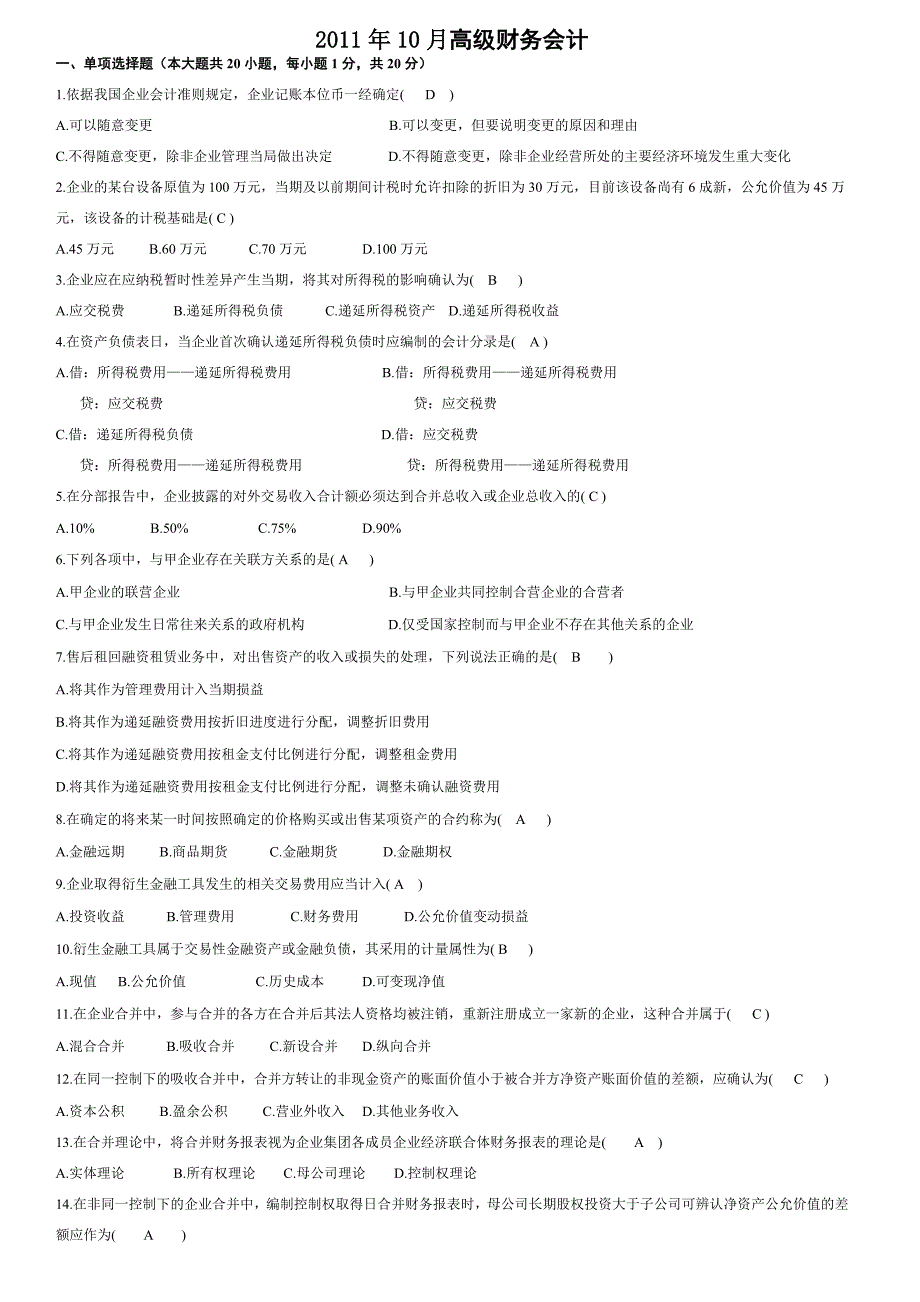 高级财务会计真题及答案_第1页
