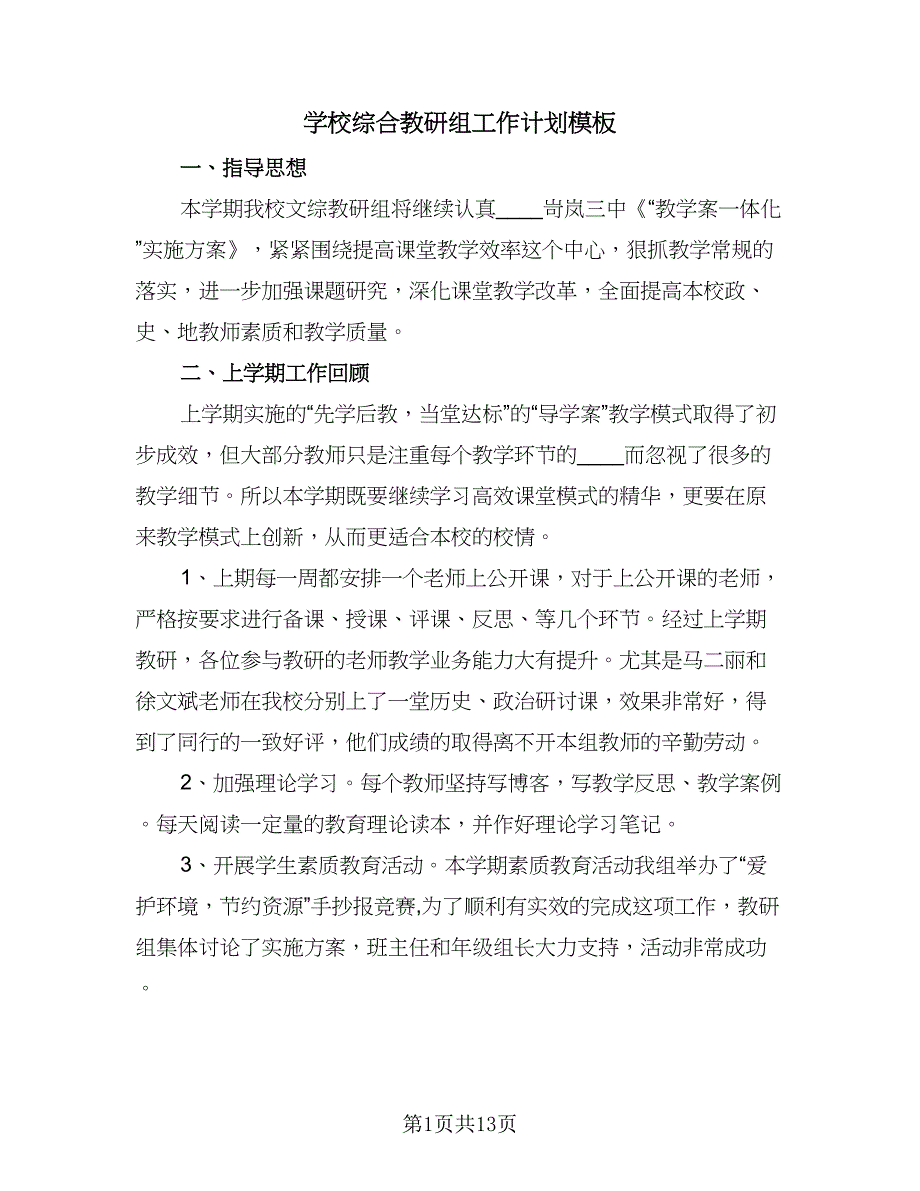 学校综合教研组工作计划模板（4篇）.doc_第1页