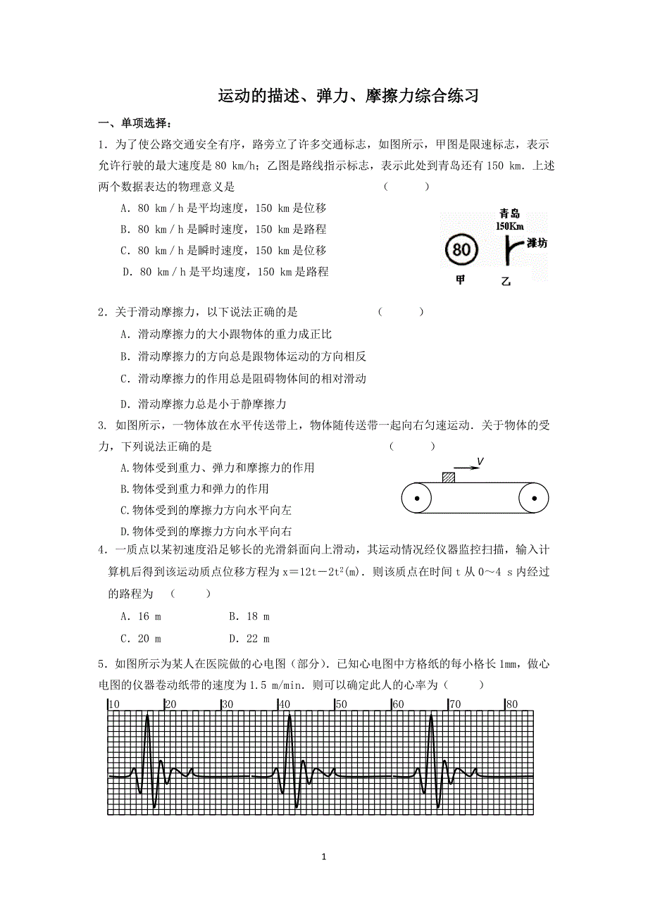 运动的描述、弹力、摩擦力综合练习_第1页